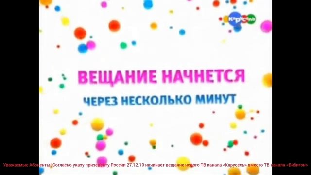 Переход с Бибигона на Карусель 27.12.10 (Фейк Сделано в Inshot)