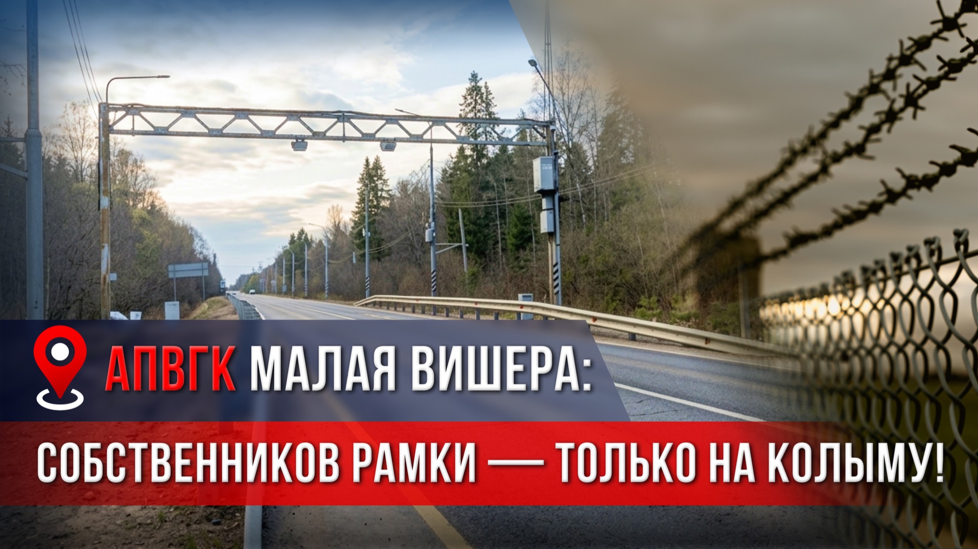 АПВГК МАЛАЯ ВИШЕРА: СОБСТВЕННИКОВ РАМКИ — ТОЛЬКО НА КОЛЫМУ! ⛓️