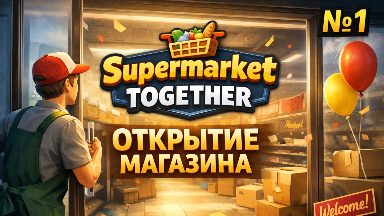 ПРОХОЖДЕНИЕ SUPERMARKET TOGETHER. ЧАСТЬ 1. ОТКРЫТИЕ МАГАЗИНА