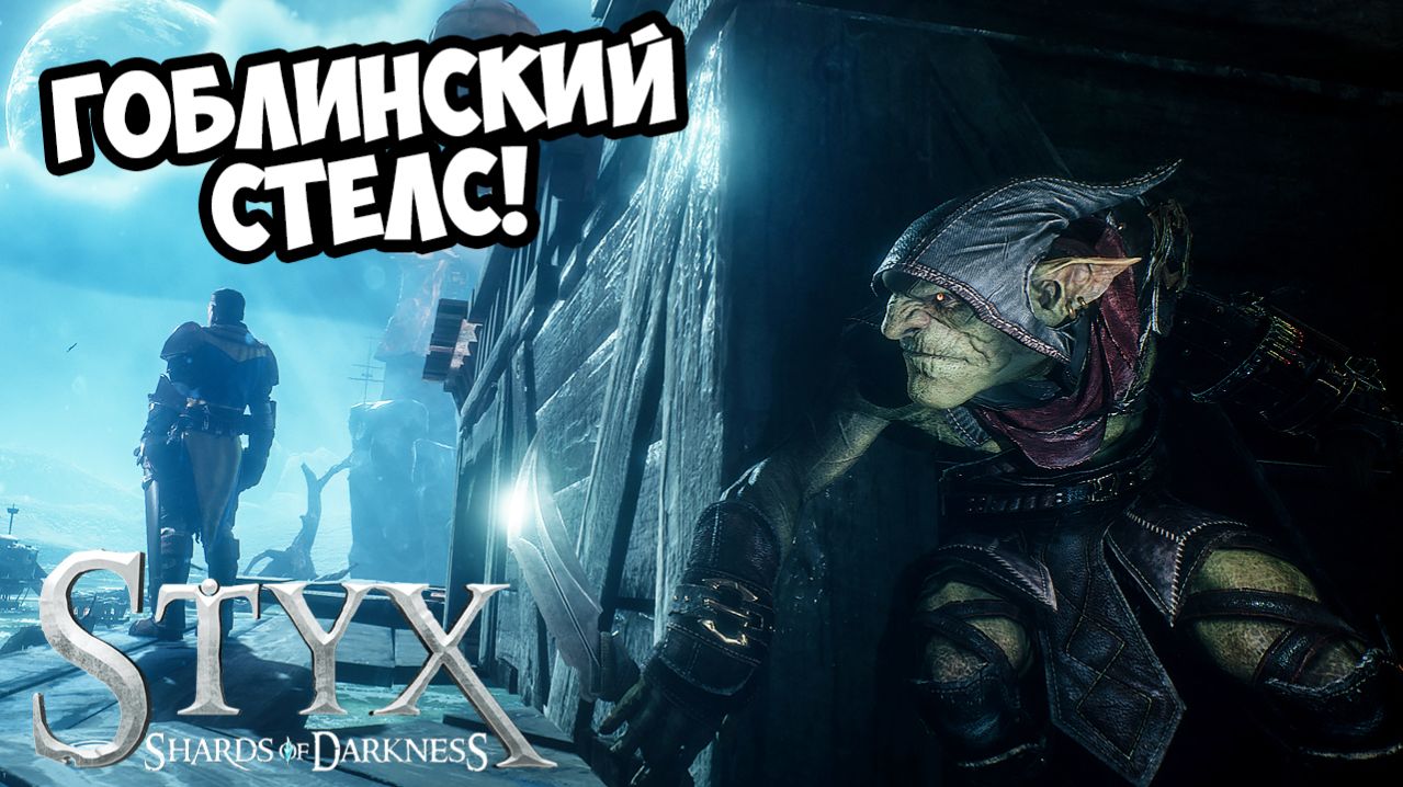 ГОБЛИНСКИЙ СТЕЛС! Styx: Shards of Darkness - ОБЗОР/ПРОХОЖДЕНИЕ!🔥