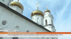 В ромодановском селе Пушкино освятили восстановленный храм