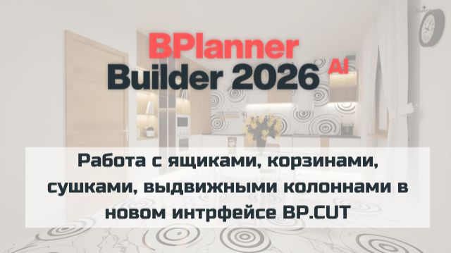 Работа с ящиками, корзинами, сушками, выдвижными колоннами в новом интрфейсе BP.CUT