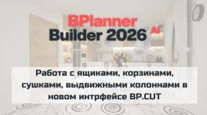 Работа с ящиками, корзинами, сушками, выдвижными колоннами в новом интрфейсе BP.CUT