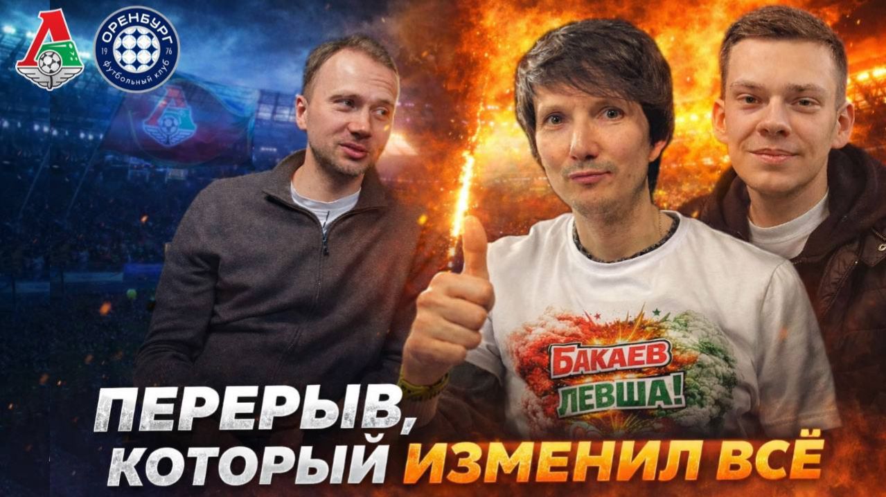 Оренбург - Локомотив. Борьба за тройку. Фантастическая комбинация и гол Батракова | Подкаст Шпалыч