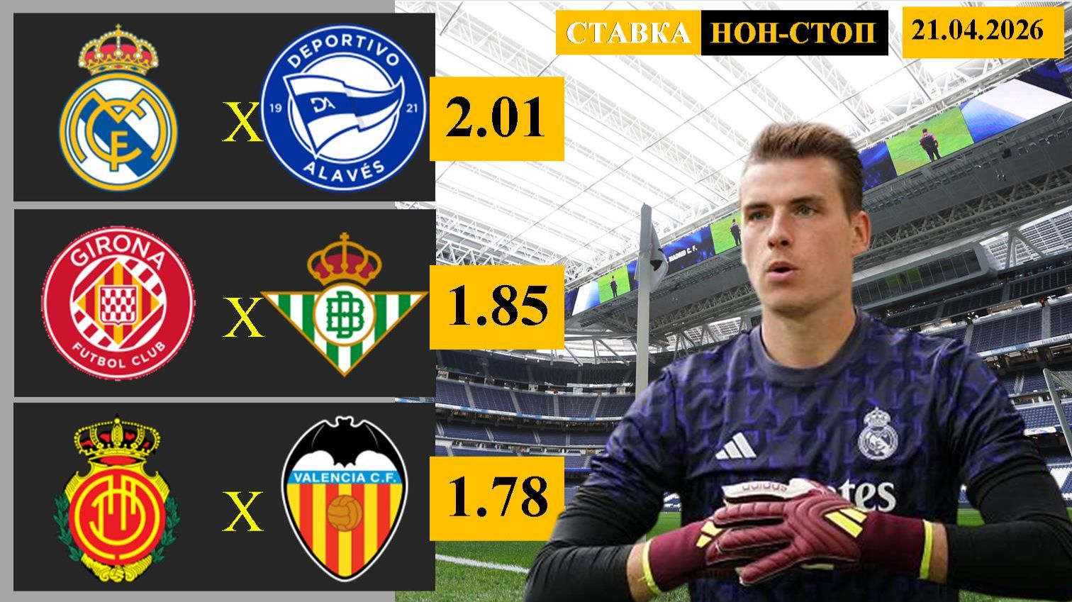 Реал Мадрид - Алавес | Жирона - Бетис | Мальорка - Валенсия