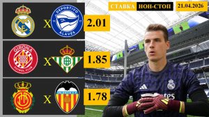 Реал Мадрид - Алавес | Жирона - Бетис | Мальорка - Валенсия