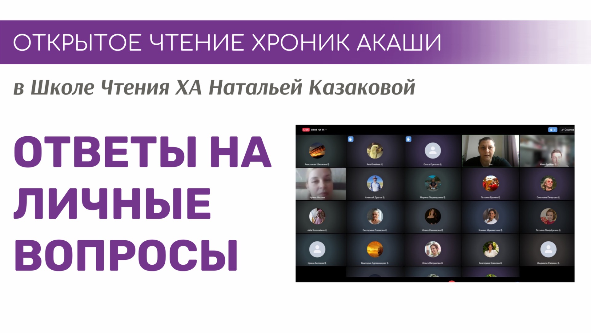 ОТВЕТЫ НА ЛИЧНЫЕ ВОПРОСЫ | Открытые чтения Хроник Акаши в Школе чтения ХА  Казаковой Натальи
