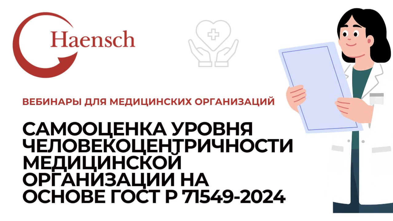 Самооценка уровня человекоцентричности мед. организации ГОСТ Р 71549-2024 - Вебинар Haensch