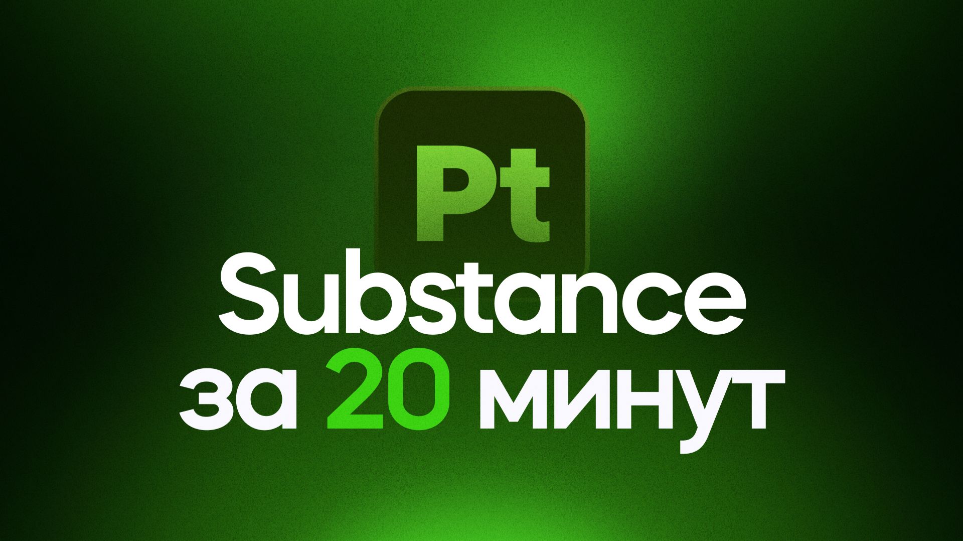 Substance 3D Painter за 20 минут! Урок для начинающих