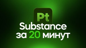 Substance 3D Painter за 20 минут! Урок для начинающих