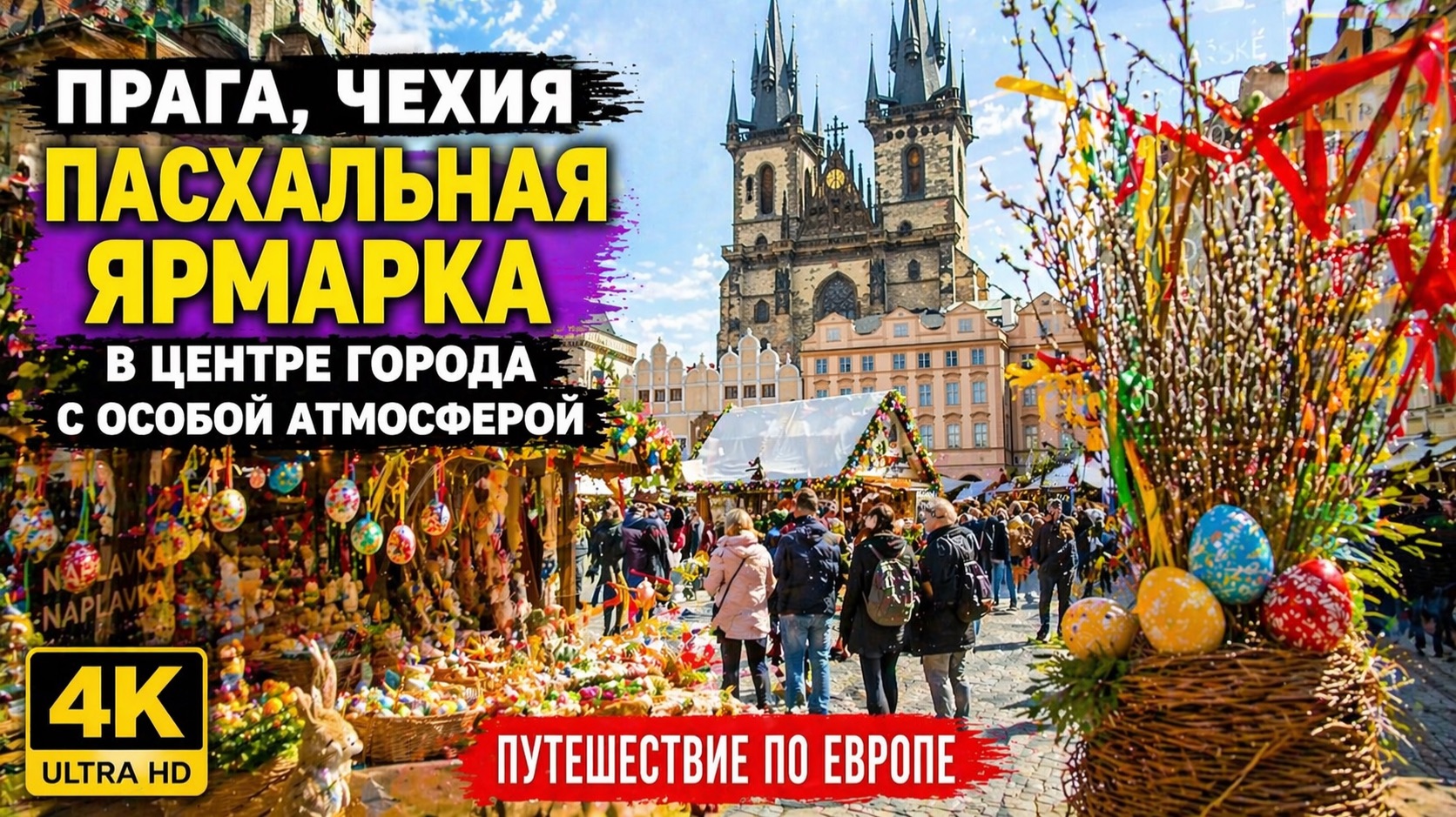 ⭐ Прага, Чехия | Пасхальная ярмарка в центре города с особой атмосферой | Путешествие по Европе