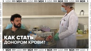 Как стать донором крови? — Москва 24 | Контент