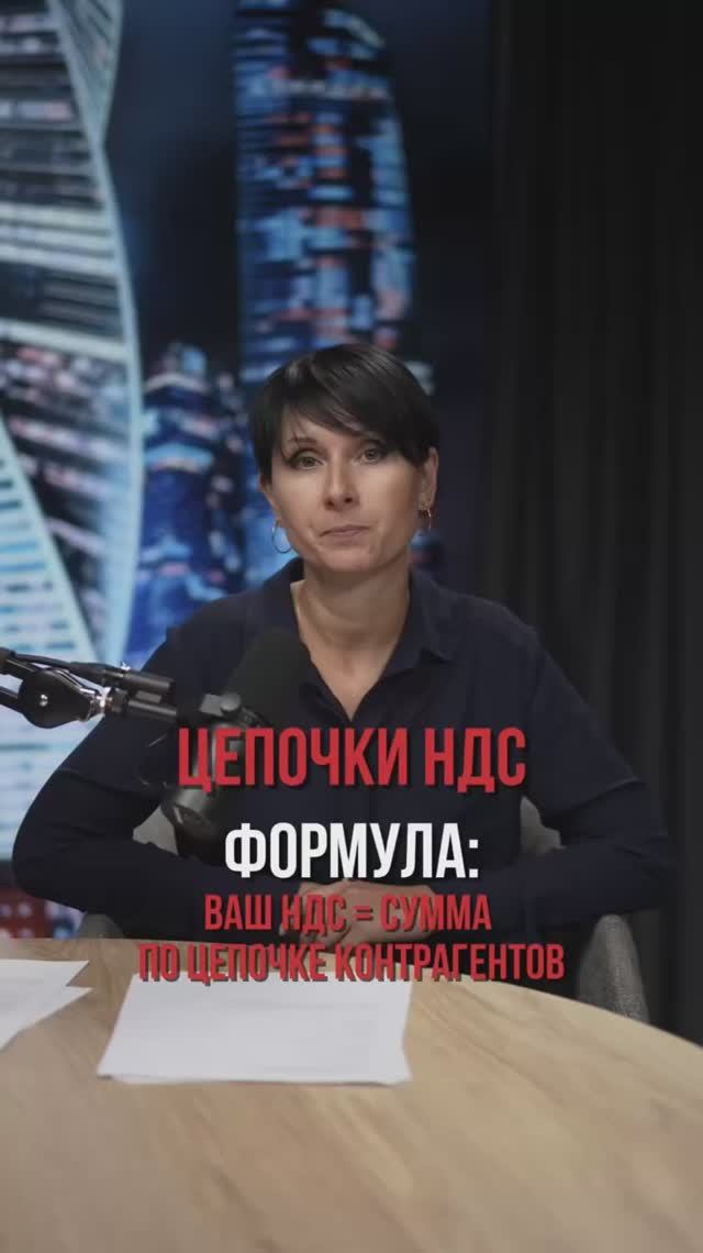 Цепочки НДС🙌
