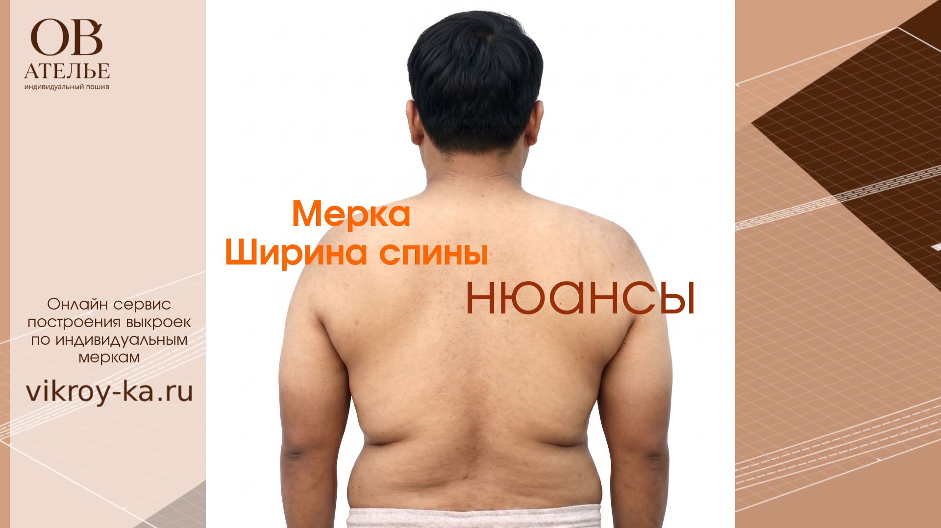 Мерка Ширина спины: нюансы