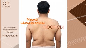 Мерка Ширина спины: нюансы