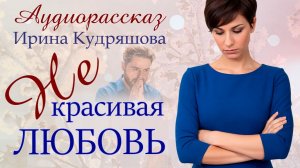 – Ну что ты прицепилась к нему, страшила? – Услышала Ксюха и мир её мгновенно рухнул.