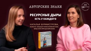 КАК ЖИТЬ В РЕСУРСЕ? Интервью о книге "Ресурсная жизнь". Психолог Наталья Бурмистрова