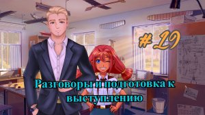 Бесконечное лето #090: Орден Совёнка. #19. Разговоры и подготовка к выступлению