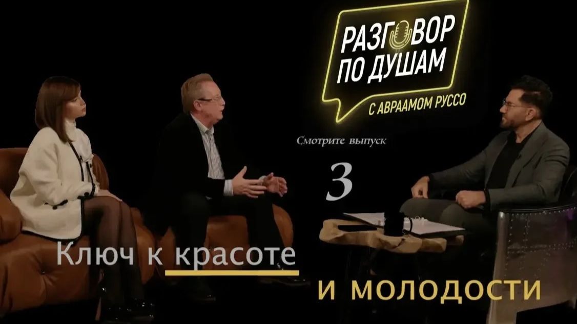 Разговор по душам с Авраамом Руссо. Ключ к красоте и молодости. Выпуск 3.