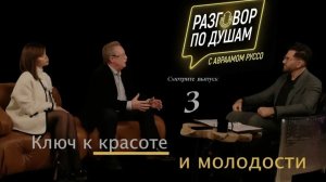 Разговор по душам с Авраамом Руссо. Ключ к красоте и молодости. Выпуск 3.