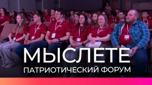 В Великом Новгороде завершился молодежный гражданско-патриотический форум «МыслЕте»