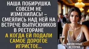 Наша побирушка совсем не изменилась! – смеялись над ней на встрече выпускников в ресторане…