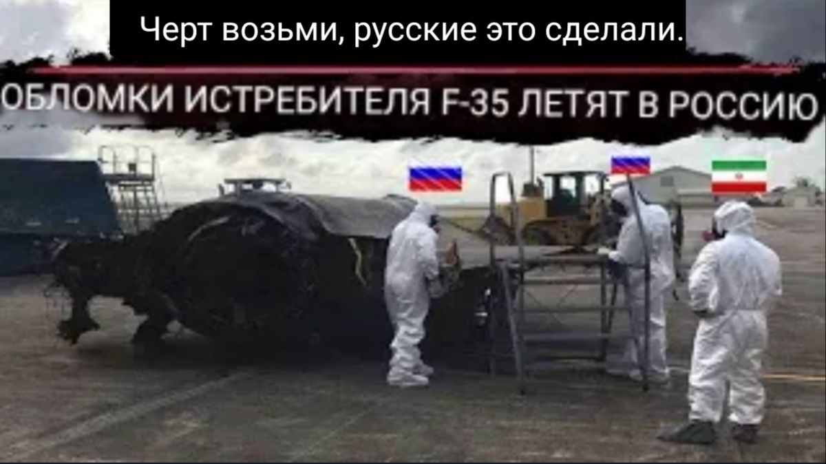 Крупнейшая потеря США в иранской войне: Россия подняла со дна моря сбитый истребитель F-35.