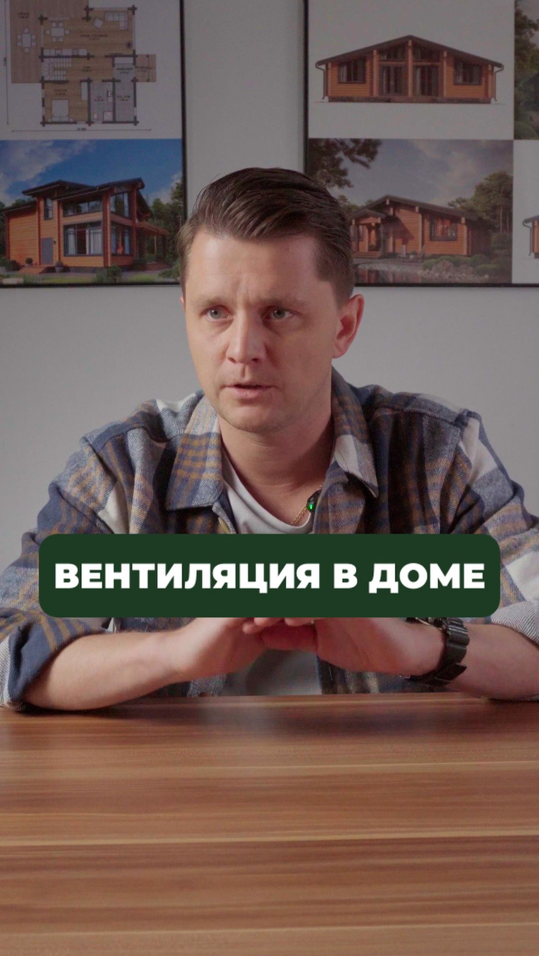 ПОЧЕМУ вентиляция в деревянном доме вам не нужна? #дом #строительство #стройка