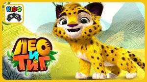 Лео и Тиг Приключения в Сказочной Тайге. Мультик игра для детей. Яркие Детские мультики смотреть