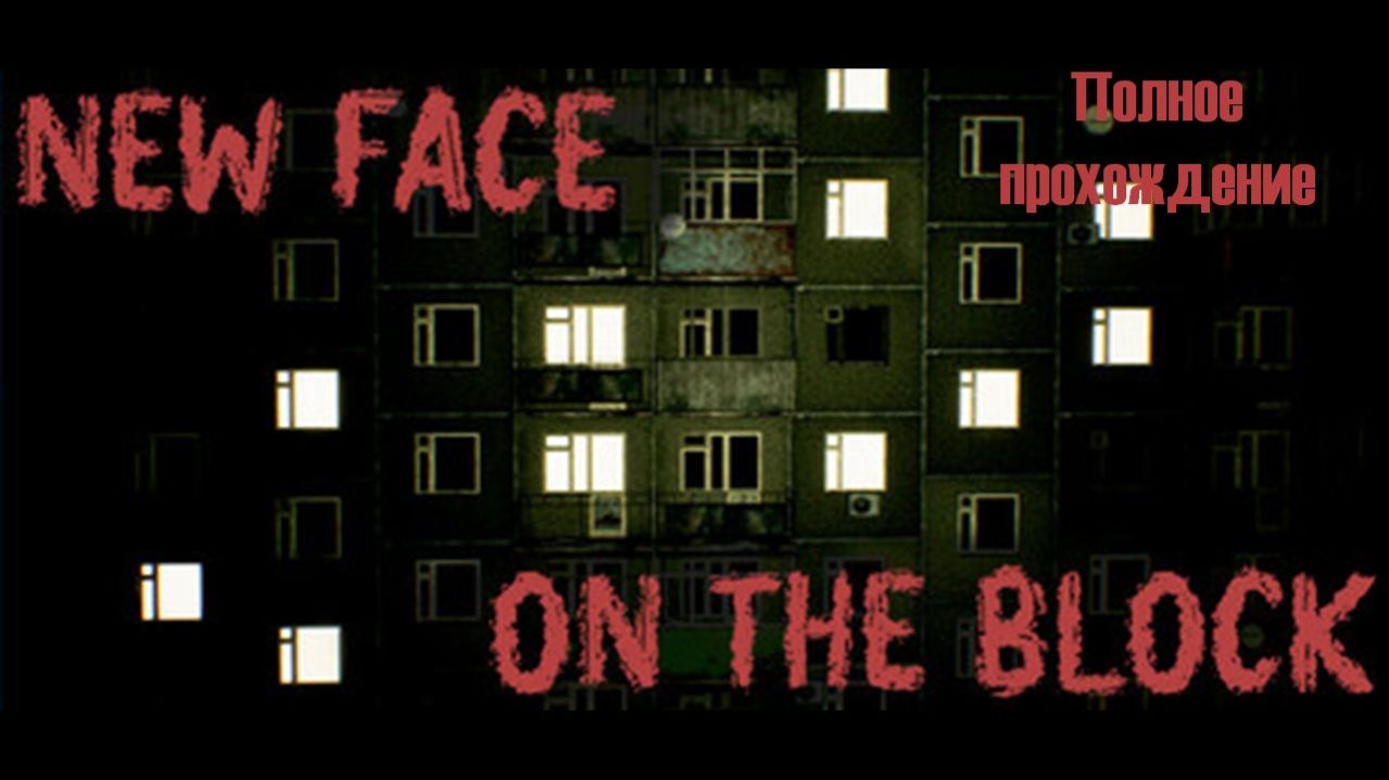 New Face On The Block | Полное прохождение