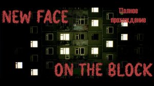 New Face On The Block | Полное прохождение