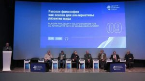 Сессия №9. «Русская философия как основа для альтернативы развития мира»