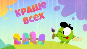 Приключения Ам Няма - Номвилль: Краше всех