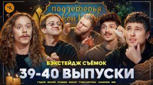 Подземелья Чикен Карри 39-40 / Бэкстейдж съёмок (Макар, Кашоков, Турал, Малой, Пушкин, Гудков, БРБ)