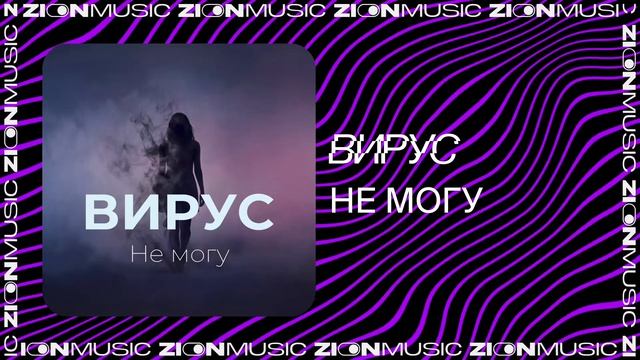 Вирус – Не могу