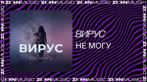 Вирус – Не могу