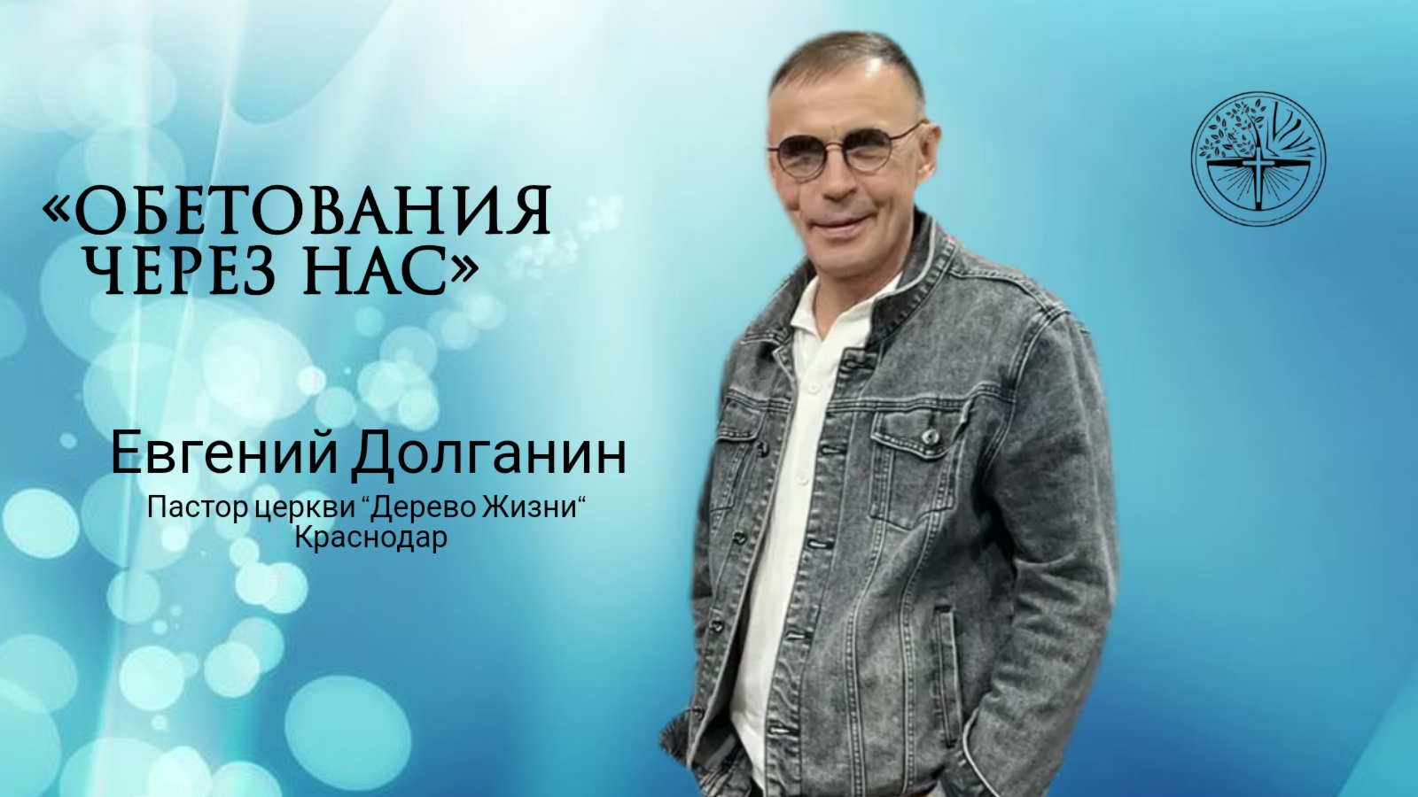Евгений Долганин «Обетования через нас»