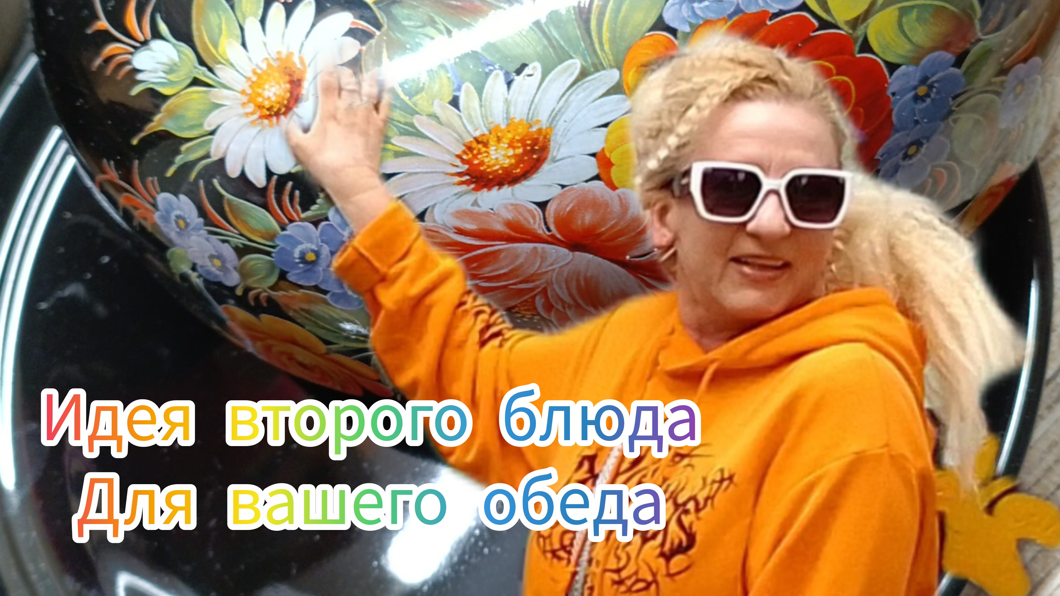 идея для обеда