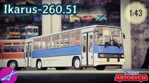 Икарус-260.51 1:43 Наши автобусы No81 / Modimio