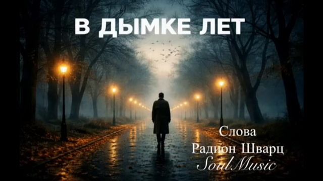 В дымке лет...