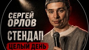 Сергей Орлов - Стендап, целый день