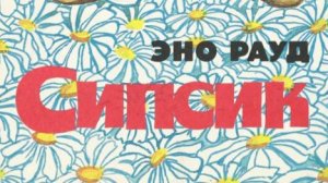 Аудиокнига .Эно Рауд ,,Сипсик,,Глава 6.😀