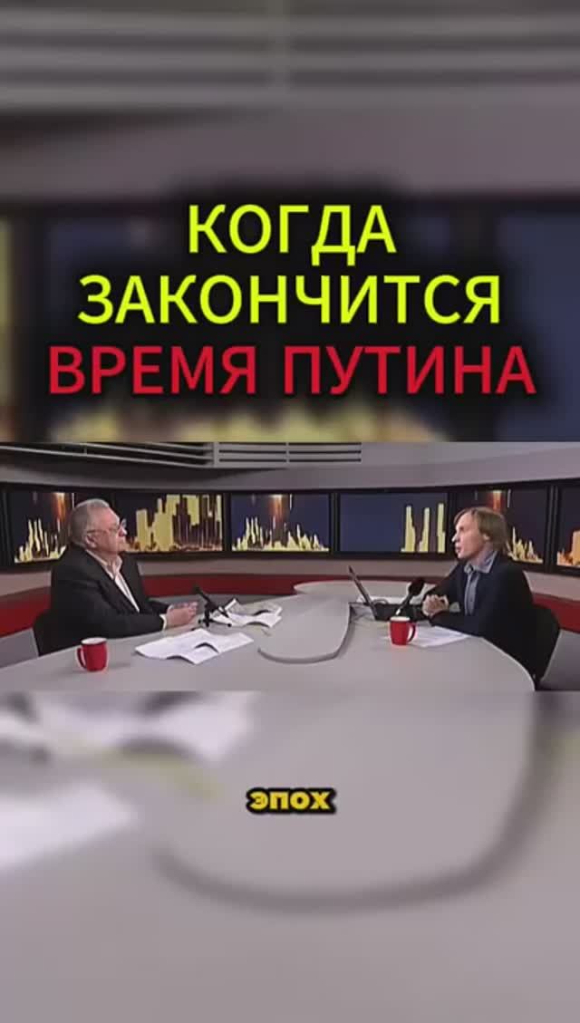 Когда по мнению Вольфыча закончится время Путина 🤔