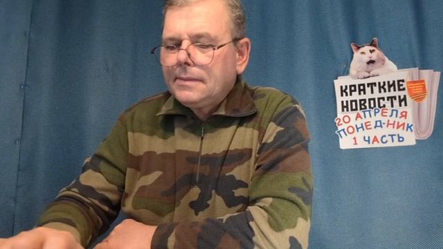 КРАТКИЕ НОВОСТИ 20 АПРЕЛЯ 1ЧАСТЬ 👍