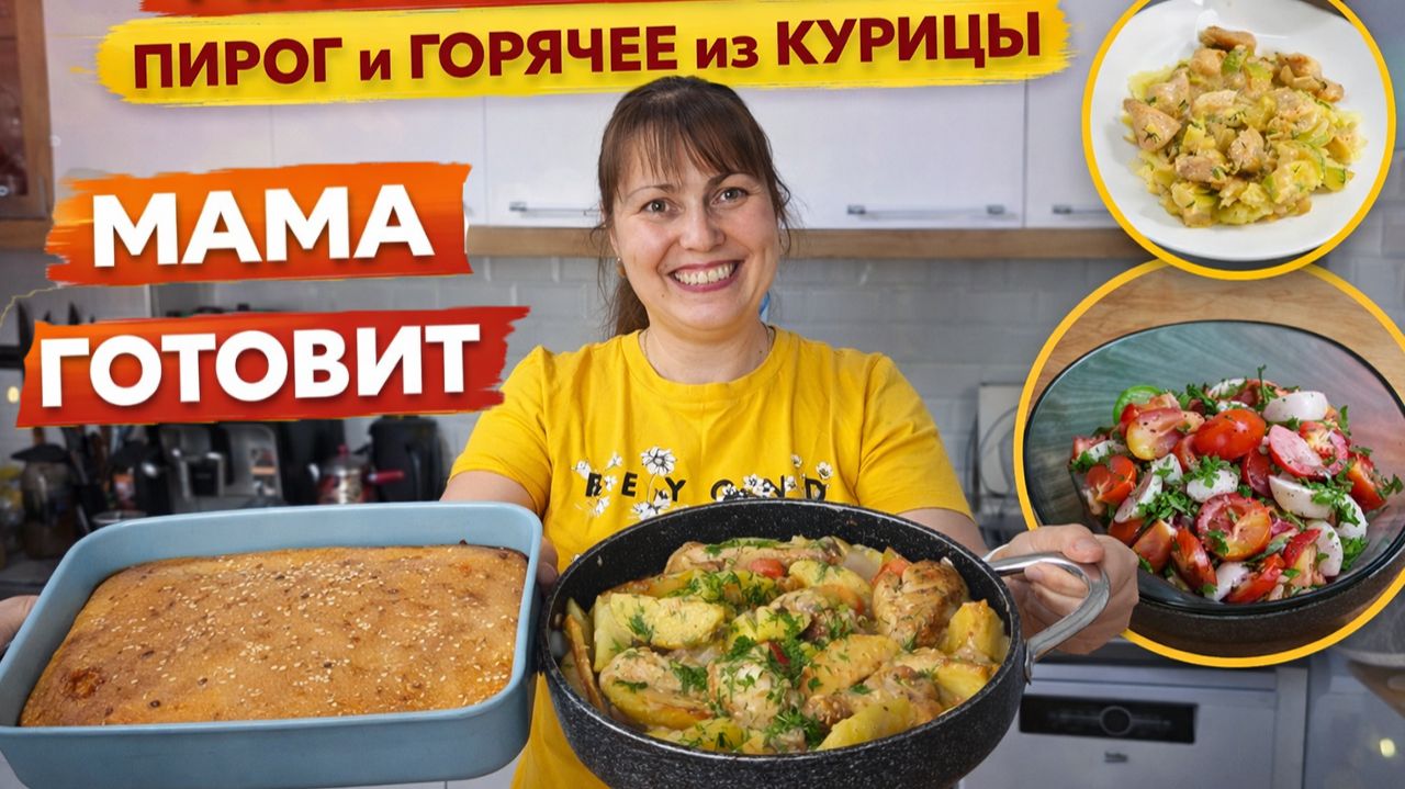 МАМА ГОТОВИТ ВКУСНО и БЫСТРО: пирог с сыром и два горячих ИЗ КУРИЦЫ. ОБЕД И УЖИН #рецепты