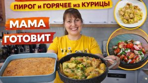МАМА ГОТОВИТ ВКУСНО и БЫСТРО: пирог с сыром и два горячих ИЗ КУРИЦЫ. ОБЕД И УЖИН #рецепты