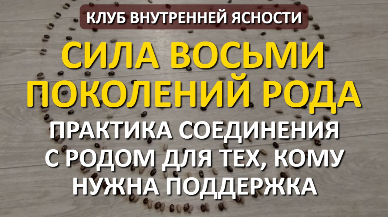 Сила восьми поколений Рода - практика, когда нужна поддержка