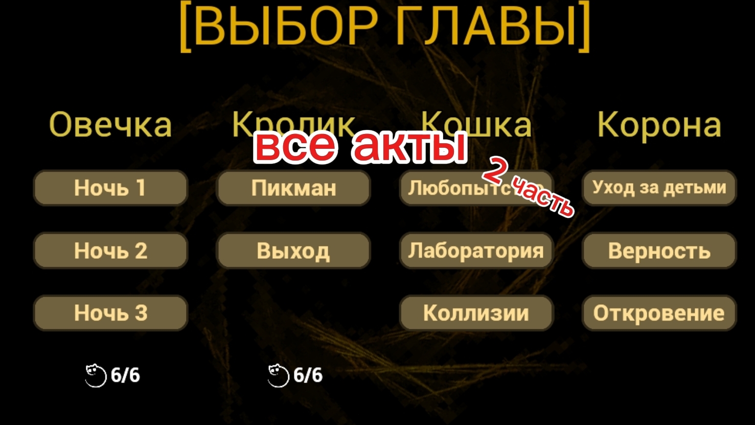 прохожу все акты в малыша в желтом (2 часть)