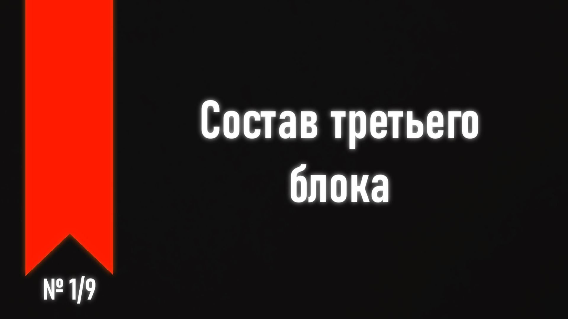 [ч.3 №1] Часть третья - введение.