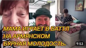 САМВЕЛ АДАМЯН, МАМА ИГРАЕТ В БАТТЛ НА АРМЯНСКОМ, ТАНИНЫ ВОСПОМИНАНИЯ..